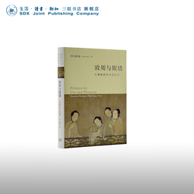 官方正版 现货包邮 致用与娱情：大清盛世的世俗绘画 高居翰著 三联书店