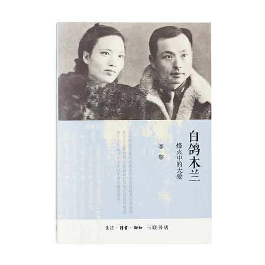白鸽木兰：烽火中的大爱（我党潜伏台湾地下工作者慷慨悲歌的故事） 李黎 三联书店 商品图2
