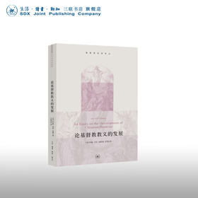 论基督教教义的发展 [英]约翰·亨利·纽曼 著 基督教经典译丛  三联书店