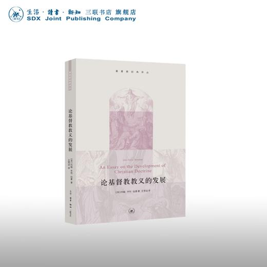 论基督教教义的发展 [英]约翰·亨利·纽曼 著 基督教经典译丛  三联书店 商品图0