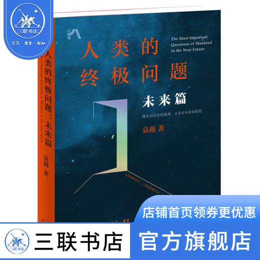 人类的终极问题.未来篇 袁越 著 三联书店 商品图1