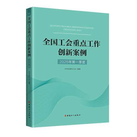 （2025年第一季度）全国工会重点工作创新案例 商品图1