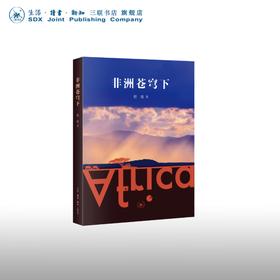 非洲苍穹下 程萌 著 三联书店
