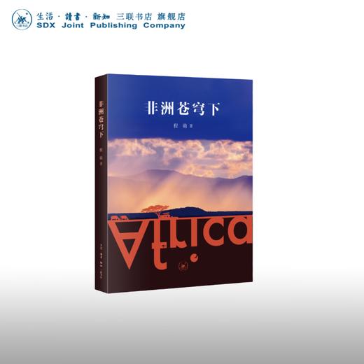 非洲苍穹下 程萌 著 三联书店 商品图0