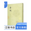 香识 中国古代的香事 扬之水 著 中国历史文化研究  三联书店 商品缩略图1