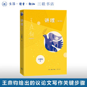 讲理（增订版）王鼎钧 著 作文写作 议论文写作 王鼎钧作品系列 三联书店旗舰店