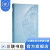 什么是日常统治史 侯旭东 著 乐道文库 三联书店 商品缩略图0