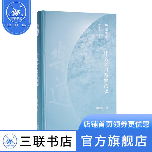 什么是日常统治史 侯旭东 著 乐道文库 三联书店 商品图0