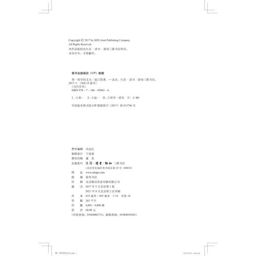 第一哲学的支点 赵汀阳 著 当代学术 三联书店 商品图2