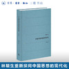 绝版复活|中国传统的创造性转化（增订本） 林毓生 著 生活读书新知三联书店旗舰店 商品缩略图0