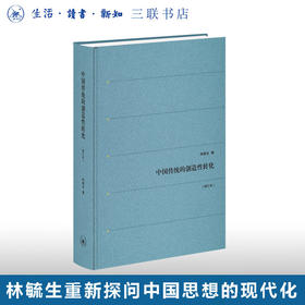 绝版复活|中国传统的创造性转化（增订本） 林毓生 著 生活读书新知三联书店旗舰店