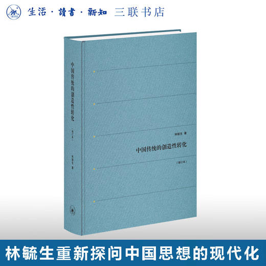 绝版复活|中国传统的创造性转化（增订本） 林毓生 著 生活读书新知三联书店旗舰店 商品图0