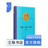 师承补课治学 费孝通作品精选 费孝通 著 三联书店 商品缩略图1