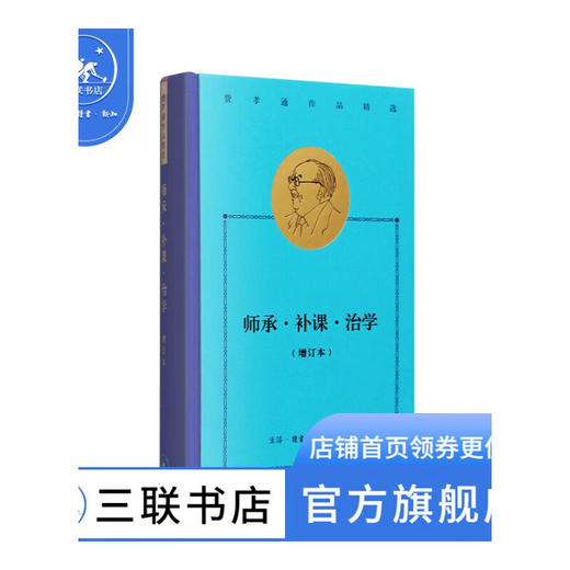 师承补课治学 费孝通作品精选 费孝通 著 三联书店 商品图1