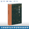 制造汉武帝（增订本）辛德勇 著 中国史 三联书店 商品缩略图0