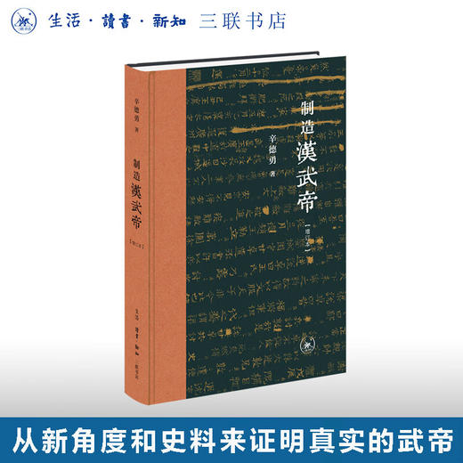 制造汉武帝（增订本）辛德勇 著 中国史 三联书店 商品图0