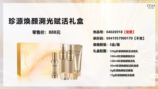 欧诗漫珍源焕颜溯光赋活礼盒 商品图2