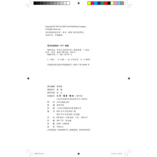 探索考古:作为人文的考古学 陈胜前 著 历史 文物 考古 三联书店 商品图3