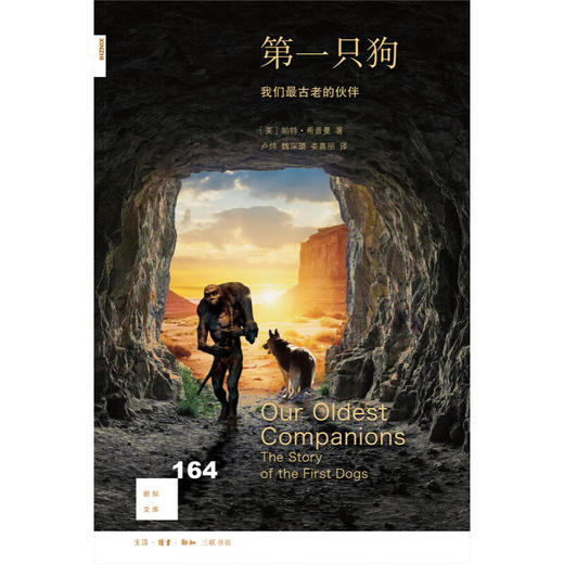 第一只狗 ：我们最古老的伙伴 [美]帕特·希普曼 著 卢炜 魏琛璐 娄嘉丽 译 新知文库 三联书店 商品图1
