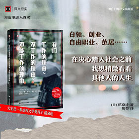 译文纪实：我们工作的理由、不工作的理由、不能工作的理由（日）稻泉连 著 工作的意义 打工人必看 《工作漂流》姐妹篇