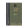 正版 戊戌变法的另面 张之洞档案 阅读笔记  茅海建著 中国近代史晚清历史三联书店 商品缩略图2
