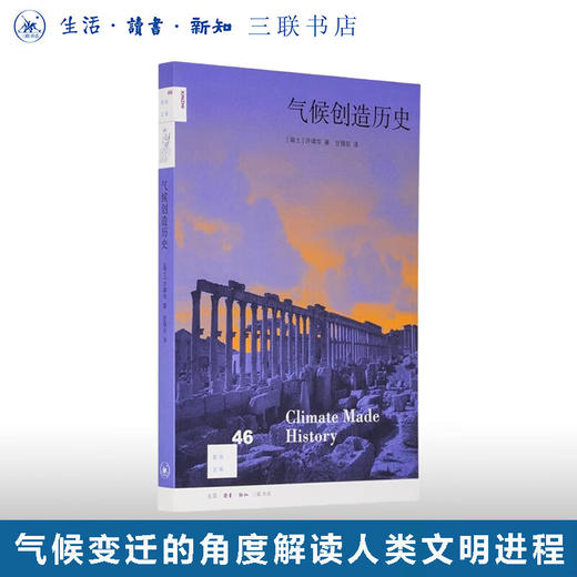 气候创造历史 许靖华 著 新知文库 三联书店 商品图0