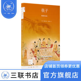 筷子：饮食与文化［美］王晴佳 著 汪精玲 译 新知文库 三联书店