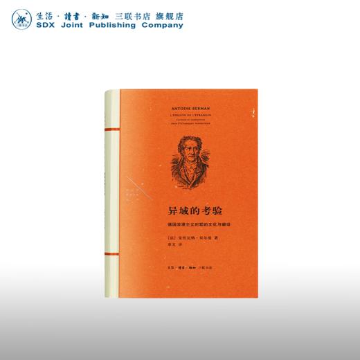 异域的考验 德国浪漫主义时期的文化与翻译 安托万贝尔曼 著 法兰西思想文化丛书 三联书 商品图0