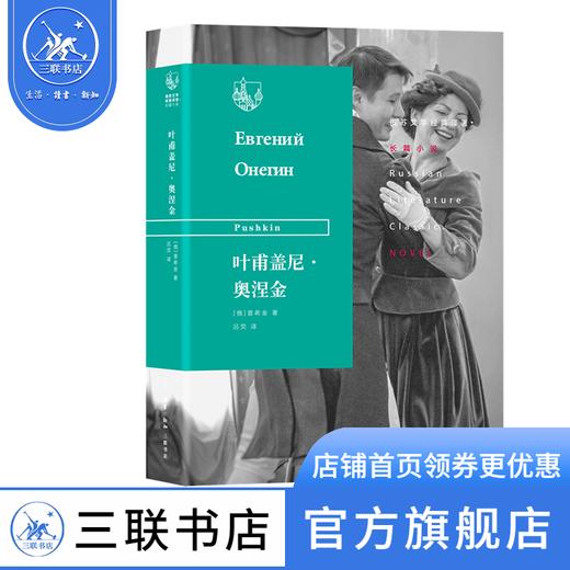 叶甫盖尼·奥涅金 普希金 著 俄苏文学经典译著 三联书店 商品图0