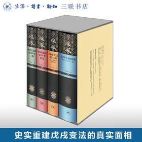 茅海建戊戌变法研究（精装，套书，共四册）茅海建 著 三联书店
