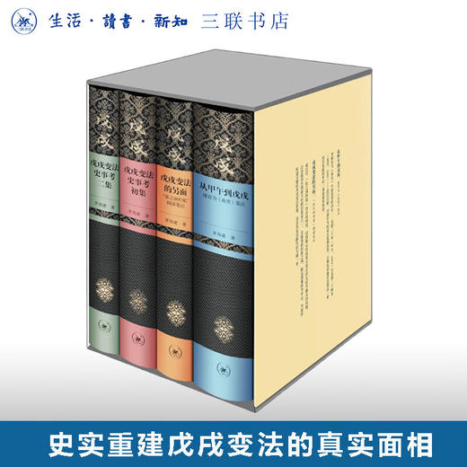 茅海建戊戌变法研究（精装，套书，共四册）茅海建 著 三联书店 商品图0