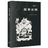 故事法则 施爱东 著 文学研究 三联书店 商品缩略图0