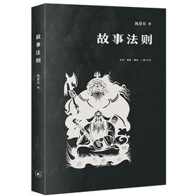 故事法则 施爱东 著 文学研究 三联书店