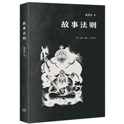 故事法则 施爱东 著 文学研究 三联书店 商品图0