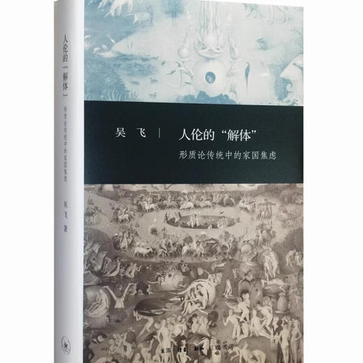 人伦的解体：形质论传统中的家国焦虑  三联书店 商品图1