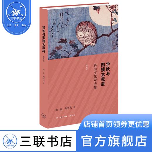学妖与四姨太效应：科学文化对话集（增补版）田松 刘华杰 著 三联书店 商品图1