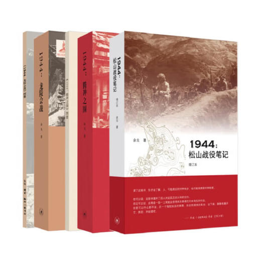 官方正版 现货包邮 滇西抗战三部曲：1944：松山战役笔记+1944：腾冲之围+1944：龙陵会战 三联书店 商品图1