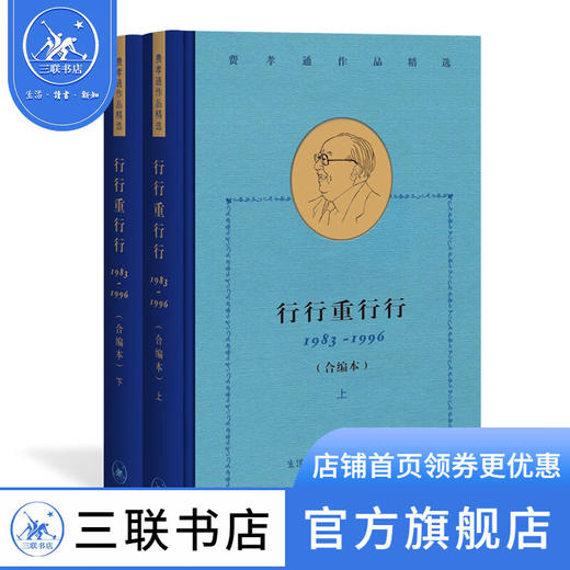 行行重行行 1983-1996 合编本 费孝通作品精选 费孝通著 社会科学 三联书店 商品图0