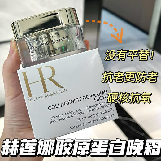 【HR赫莲娜胶原蛋白丰盈晚霜50ml】抗老十紧致，胶原界封神大佬(200%激活胶原再生^真抗老面霜，维稳能力强  三大HR抗衰核心科技，胶原蛋白复合物与填充透明质酸相结合 商品图0