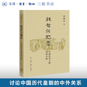 我者与他者 许倬云 著  三联书店