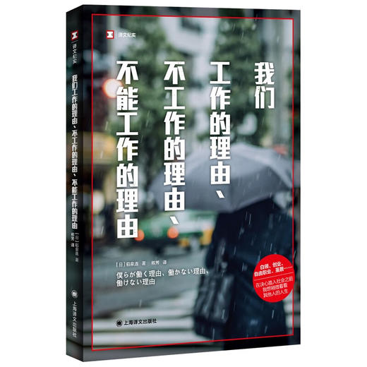 译文纪实：我们工作的理由、不工作的理由、不能工作的理由（日）稻泉连 著 工作的意义 打工人必看 《工作漂流》姐妹篇 商品图2