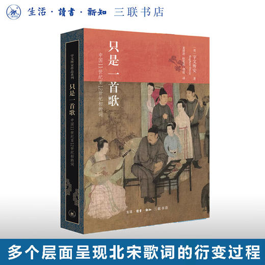 只是一首歌:11世纪至12世纪初的词 宇文所安作品系列 中国史 三联书店 商品图0