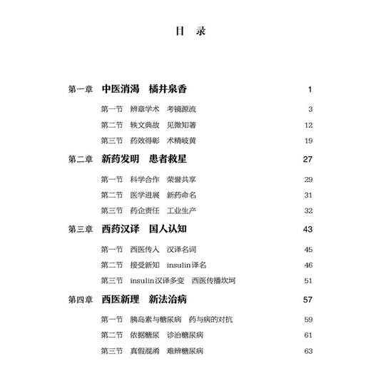 胰岛素的中国故事 甄橙 纪立农主编 适合所有了解胰岛素及糖尿病历史的读者阅读 供医学研究者 工作者 关注医学人文的大众读者  商品图2