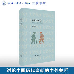 我者与他者（精装）中国历史上的内外分际 许倬云 著 历史普及读物 中国古代史  三联书店