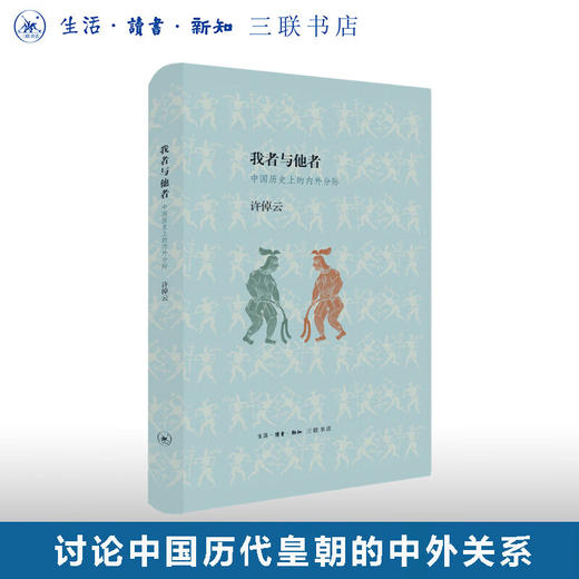 我者与他者（精装）中国历史上的内外分际 许倬云 著 历史普及读物 中国古代史  三联书店 商品图0