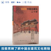 中国古建筑二十讲（插图珍藏本） 楼庆西 著  三联书店 商品缩略图0