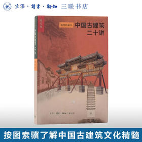 中国古建筑二十讲（插图珍藏本） 楼庆西 著  三联书店