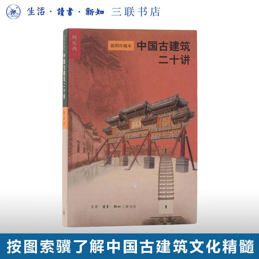 中国古建筑二十讲（插图珍藏本） 楼庆西 著  三联书店 商品图0