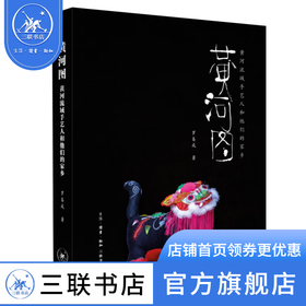黄河图：黄河流域手艺人和他们的家乡 罗易成 著 民间手艺 三联书店