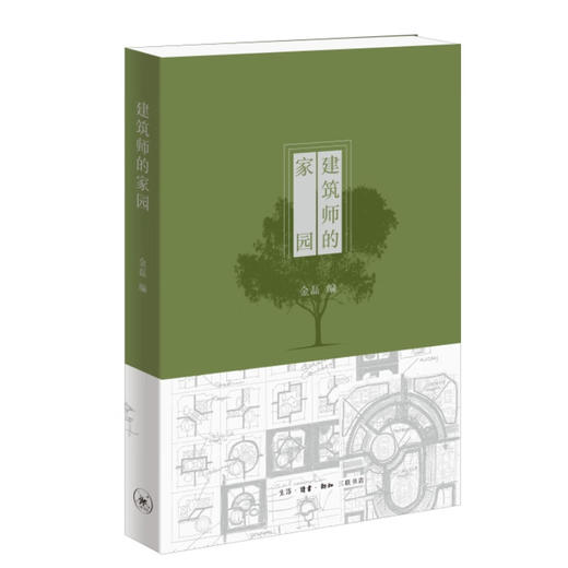 建筑师的家园  金磊 主编  生活.读书.新知三联书店 商品图2